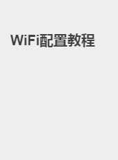 WiFi配置教程-admin