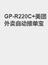 GP-R220C+美团外卖自动接单宝-admin
